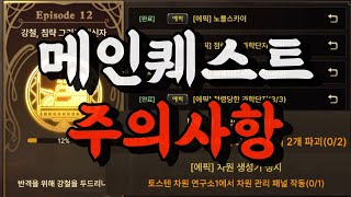 [던파 모바일] 뉴비 복귀 메인퀘스트 주의사항 피로도낭비 멈춰!