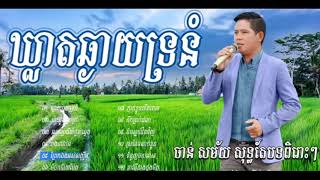 ចាន់ សម័យ,សុទ្ធតែបទពិរោះៗ,Chan Samai song