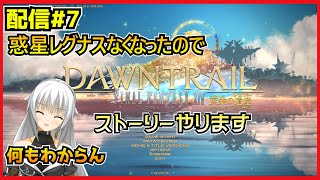 【配信＃7】ブルプロを失った男のFF14ストーリー ・`ω・´）૭【FINAL FANTASY XIV】