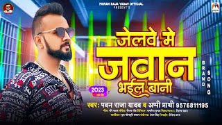 जेलवे में जवान भईल बानी | Pawan Raja Yadav | Appi Prathi | Jelawe Me Jawan Bhail Bani~ New Song 2023