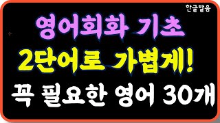 틀어만 주세요/영어회화 기초중 기초표현 30문장 / 영어를 배울때 꼭 배워야 할 기초중의 기초를 2단어로 마스터해 보세요./ 반복하면 더 쉬워요 / 7회 반복재생/한글발음 포함