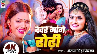 #Video | देवर मांगे ढोड़ी | #Antra Singh Priyanka | Dewar Mange Dhodi | Ft. Sona | New Song 2025