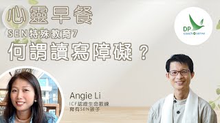 心靈早餐「SEN特殊教育」第七集：何謂讀寫障礙？