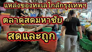 EP.77 ตลาดมหาชัย แหล่งอาหารทะเลใกล้กรุงเทพฯ สดและถูก