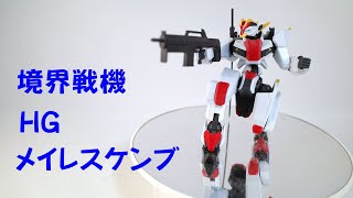 【境界戦機】HG メイレスケンブを作ってみた