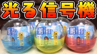 【ガチャガチャ】本当に光る信号機！『ミニチュア灯器コレクション』全５種 開封レビュー Capsule Toys【おもちゃ】ガチ全部わかんなかったわ・・・