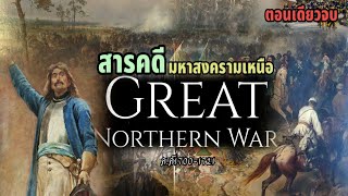 สารคดี​มหาสงครามเหนือ​ ค.ศ.1700-1721(Great Northern War)​(ตอนเดียวจบ)​ สงครามครั้งยิ่งใหญ่ในยุโรป​