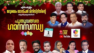 NEW YEAR MUSIC FEST 2022 | JERUSALEM GOSPEL  MINISTRIES  EZHAMKULAM | 01.01.2022 @06 PM