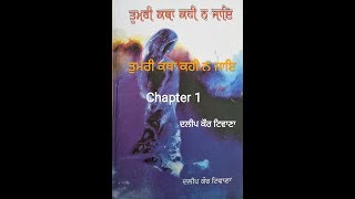 Chapter 1... TUMRI KATHA KHI NA JAYE |ਤੁਮਰੀ ਕਥਾ ਕਹੀ ਨ ਜਾਇ| BOOK IN PUNJABI BY DALEEP KAUR TIWANA