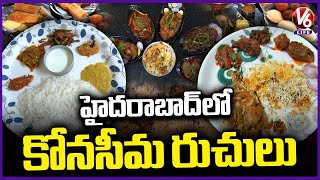 Konaseema Food in Hyderabad | Konaseema Raju Gari Vantillu In Bachupally | Nizampet | V6 Life