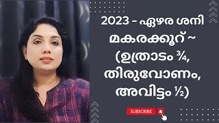 2023 - ഏഴരശനി മകരക്കൂറ് ~ (ഉത്രാടം ¾, തിരുവോണം, അവിട്ടം ½)