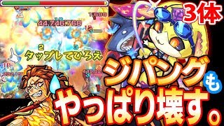 【モンスト】やっぱり壊した！ムーα3体でジパング！友情ゲーがひどい！毒役にドゥーム廻なし！獣神化 爆絶【へっぽこストライカー】【MonsterStrike】【怪物彈珠】