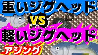 【アジング】軽いジグヘッド重いジグヘッド有利なのはどっち？