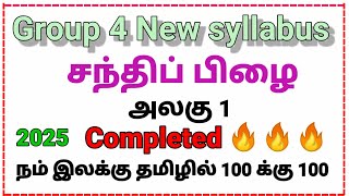 (Video No: 32) சந்திப்பிழை | அலகு 1 | தமிழ் New Syllabus 2025