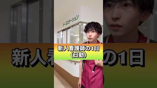 新人看護師の1日（日勤）#shorts #看護師