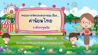 หน่วยค่านิยมไทย กิจกรรมเสริมประสบการณ์