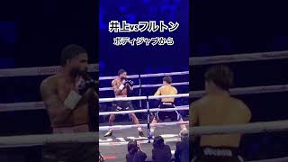 井上尚弥 ボディジャブから連続で左‼️