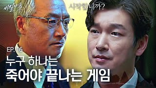 EP16-04 이경영의 불법행위를 밝히기 위해 모인 검사들, 조승우 도와주는 선배들👍 | 비밀의 숲