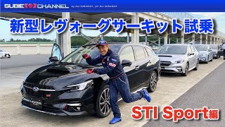 新型レヴォーグ（プロトタイプ）STI Sportサーキット試乗