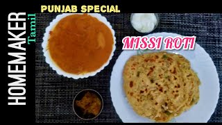 Punjab rcp2/Missi roti/ மிசி ரொட்டி/ Quick and healthy breakfast/ Homemaker tamil