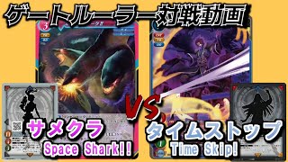 【ゲートルーラー 対戦動画】サメクラ（赤桃Dreadnought）　VS　タイムストップ(闇・桃Vanquisher)　GateRuler #gateruler　Gate Ruler