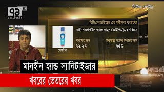 মানহীন হ্যান্ড স্যানিটাইজারের খবরের ভেতরের খবর | News | Ekattor TV