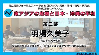 ISF公開シンポ：東アジアの危機と日本・沖縄の平和（第三部）羽場久美子・青山学院大学名誉教授