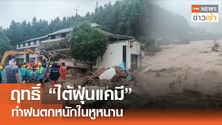 ฤทธิ์ “ไต้ฝุ่นแคมี” ทำฝนตกหนักในหูหนาน | TNN ข่าวเช้า | 29-07-2024