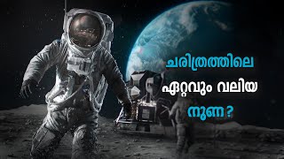 ശരിക്കും, മനുഷ്യൻ ചന്ദ്രനിൽ കാൽ കുത്തിയിട്ടുണ്ടോ?