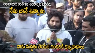 నేను చట్టాన్ని గౌరవిస్తాను రేవతి గారి కుటుంబానికి నా సానుభూతి Allu Arjun Emotional Words #pushpa2