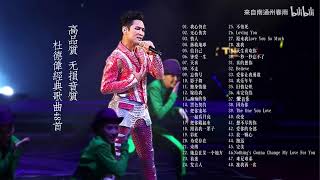 杜德偉經典歌曲48首