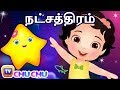 வண்ண வண்ண நட்சத்திரம் பாடல் | Twinkle Twinkle Little Star Song | ChuChu TV Tamil Rhymes for Children