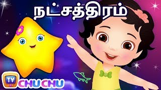 வண்ண வண்ண நட்சத்திரம் பாடல் | Twinkle Twinkle Little Star Song | ChuChu TV Tamil Rhymes for Children