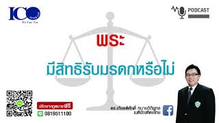 พระ รับมรดกได้ไหม! จากใจ ทนายเชียงใหม่ และทีม ทนายความ ปรึกษาฟรี ดร.เกียรติศักดิ์ ทนายเชียงใหม่