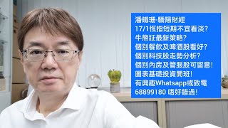 潘鐵珊-驕陽財經17/1恆指短期不宜看淡？牛熊証最新策略？個別餐飲及啤酒股看好？個別科技股走勢如何？個別內房及管服股可留意！圖表基礎投資開班！有興趣Whatsapp或致電68899180 唔好錯過