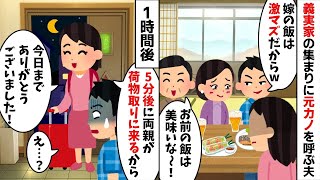 【2ch修羅場スレ・ゆっくり解説】 親戚の集まりにワザワザ女友達を呼び嫁サゲする夫「お前の料理じゃ満足できないw」→ブチギレた私は