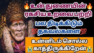 உன் துணையின் ரகசிய உறவைப்பற்றி பல திடுக்கிடும் தகவல்களை உன்னிடம் சொல்ல வந்தேன் | Saimantras