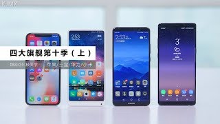 「科技美学」四大旗舰iPhone X/三星Note8/华为Mate10Pro/小米MIX2（第十季）上篇