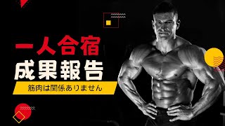 【一人合宿報告】現時点で伝えられること、伝えるべきこと【コンサルタント・コーチビジネスで起業】