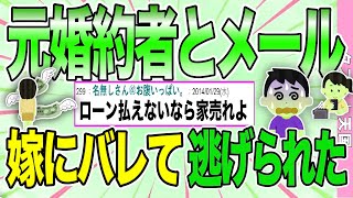 【２ch 非常識スレ】元婚約者と連絡を取り続けてたのがバレて、家のローン残して嫁が去っていった。どうしよう。【ゆっくり解説】