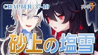 【崩壊3rd/#3】CHAPTER37の第3部！ メインストーリー「砂上の塩雪」を完全初見で進める崩壊3rd【Honkai Impact 3rd/月銀ミツル】