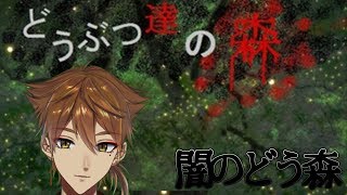 【闇のどう森】どうぶつ達の森