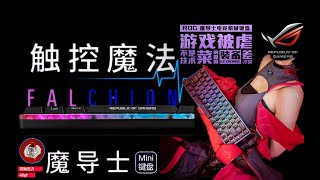 【开箱】ROG魔导士 NX轴体 魔法触控！手感确实好过CHERRY 【ASUS ROG Falchion NX 65% 无线 RGB 游戏机械键盘 】