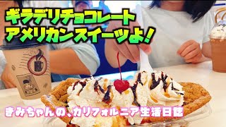 ギラデリチョコレートのカフェで、アメリカンスイーツ♪ @ モントレー