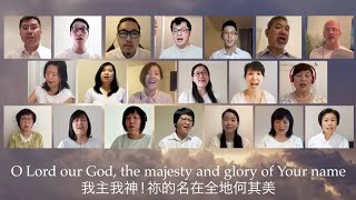 CCEMC Choir - The Majesty and Glory of Your Name 祢的名在全地何其美