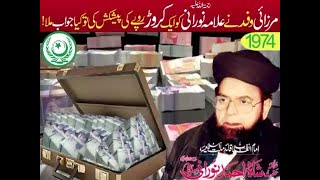 Mirzai Deligation Offerd 10 Million to Allama Noorani In 1974