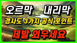 [실전 공식] 오르막 내리막 경사도 공식