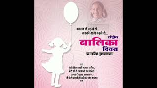 राष्ट्रीय बालिका दिवस ।। NATIONAL GIRL CHILD DAY || BALIKA DIWAS (24TH JANUARY)