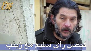 فيصل رأى سليم مع زينب | أليف الحلقة 102