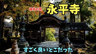 雨の福井県を堪能‼️〜永平寺〜PRIDEチャンネル vol.414